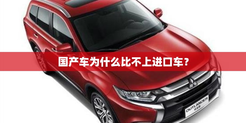 国产车为什么比不上进口车？