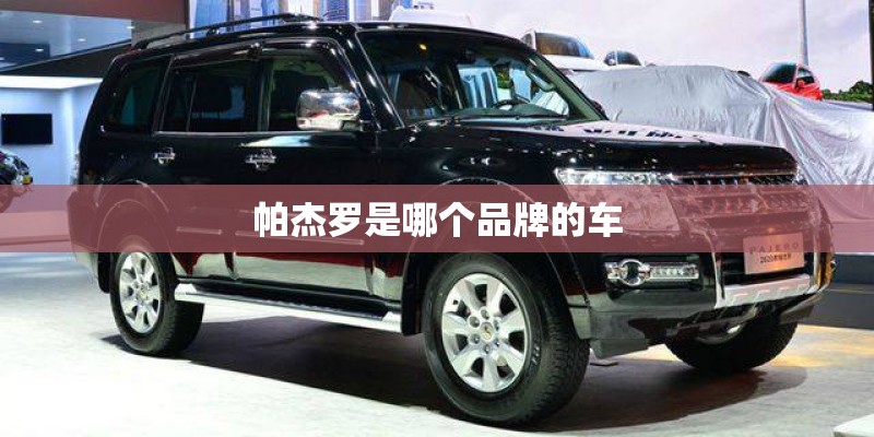 帕杰罗是哪个品牌的车