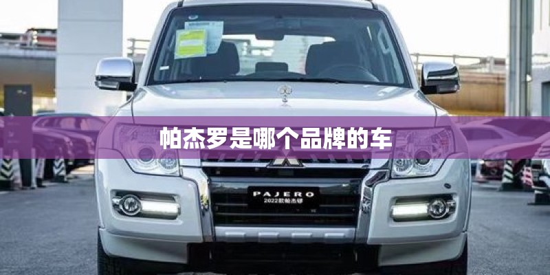 帕杰罗是哪个品牌的车