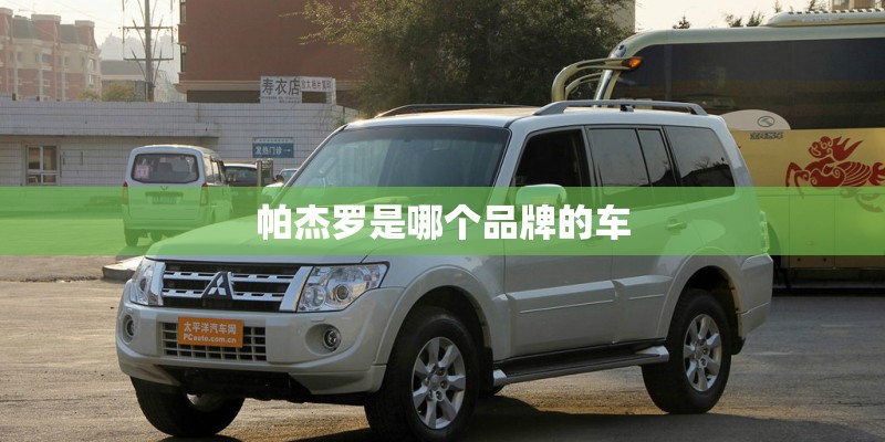 帕杰罗是哪个品牌的车