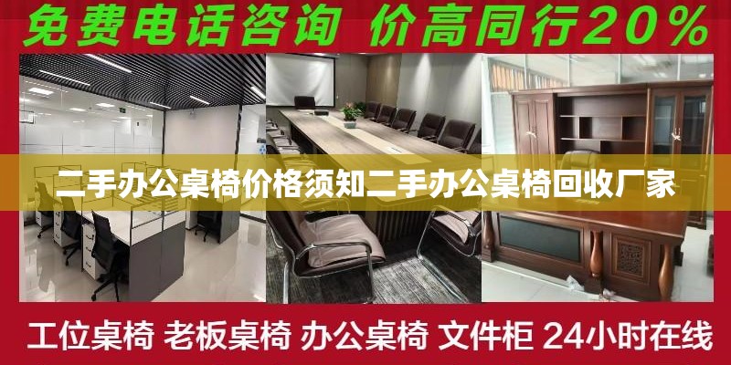 二手办公桌椅价格须知二手办公桌椅回收厂家