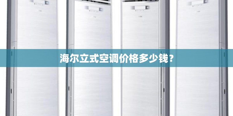 海尔立式空调价格多少钱？