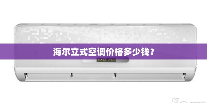 海尔立式空调价格多少钱？