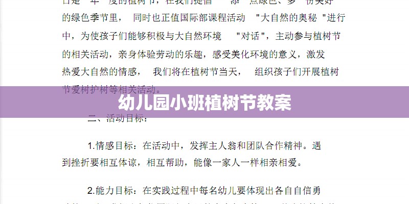 幼儿园小班植树节教案