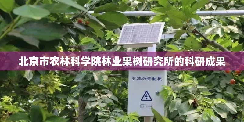 北京市农林科学院林业果树研究所的科研成果