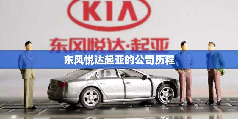东风悦达起亚的公司历程
