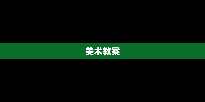 美术教案