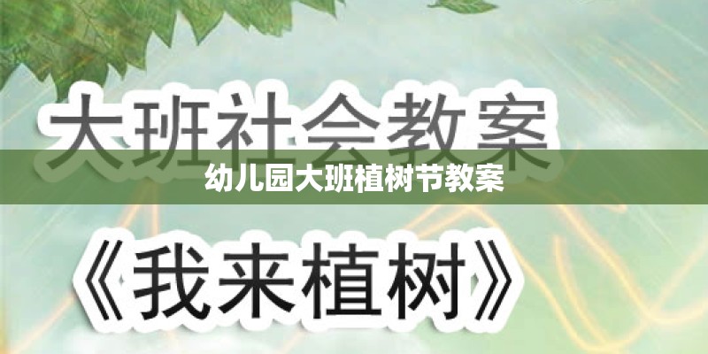 幼儿园大班植树节教案 幼儿园大班植树节教案