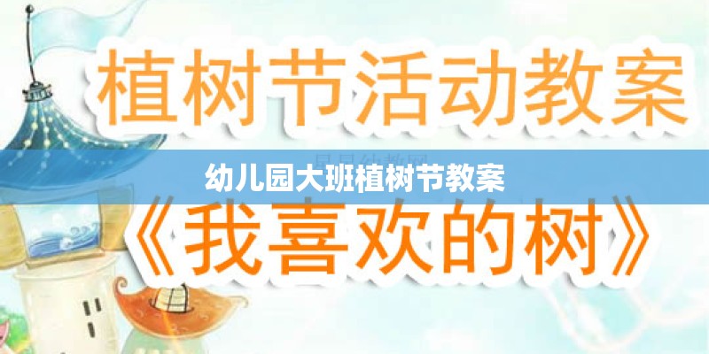 幼儿园大班植树节教案 幼儿园大班植树节教案