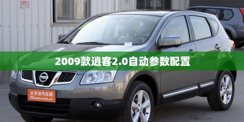2009款逍客2.0自动参数配置 2009款逍客2.0自动参数配置