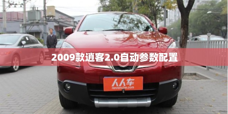 2009款逍客2.0自动参数配置 2009款逍客2.0自动参数配置