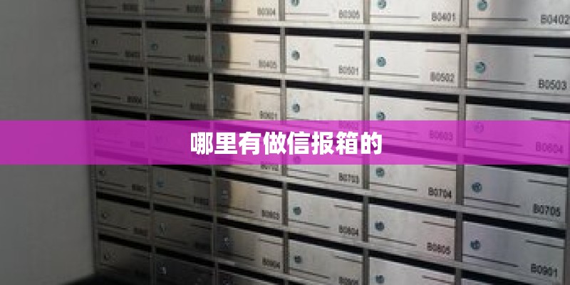 哪里有做信报箱的