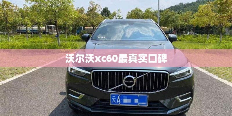 沃尔沃xc60最真实口碑