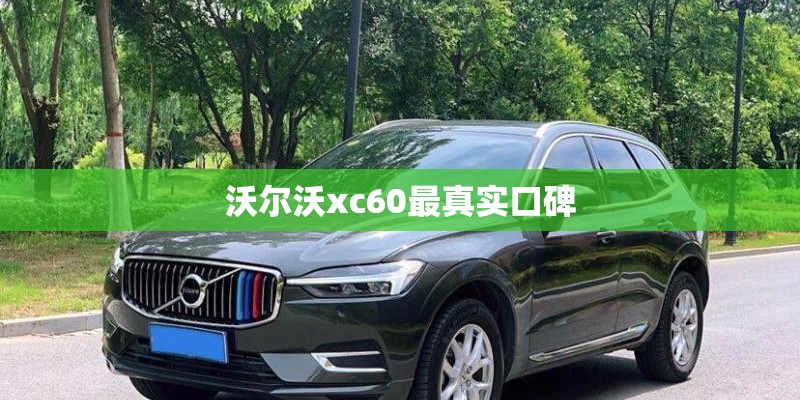 沃尔沃xc60最真实口碑 沃尔沃xc60最真实口碑