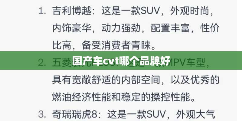 国产车cvt哪个品牌好 国产车cvt哪个品牌好