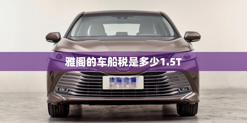 雅阁的车船税是多少1.5T