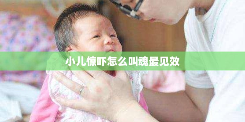 小儿惊吓怎么叫魂最见效