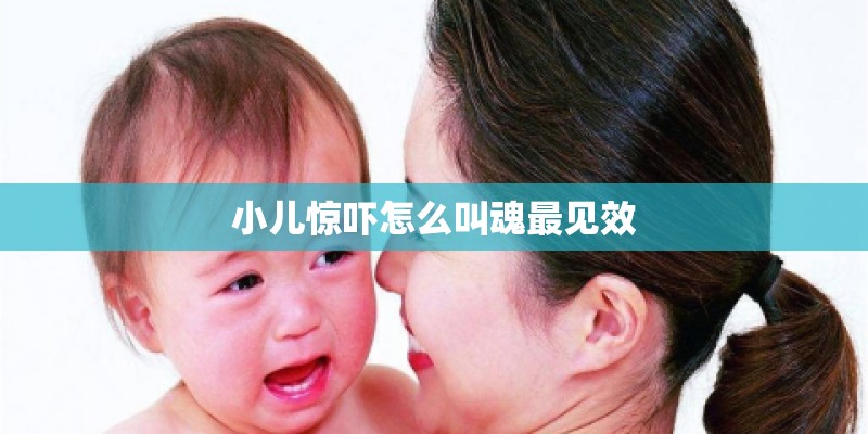 小儿惊吓怎么叫魂最见效