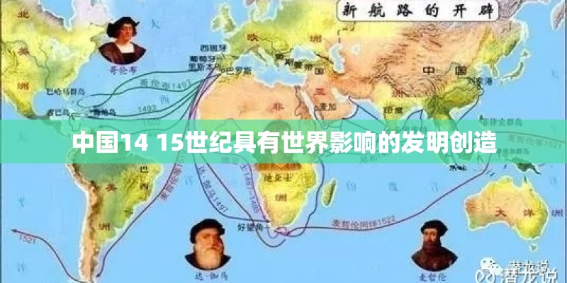 中国14 15世纪具有世界影响的发明创造