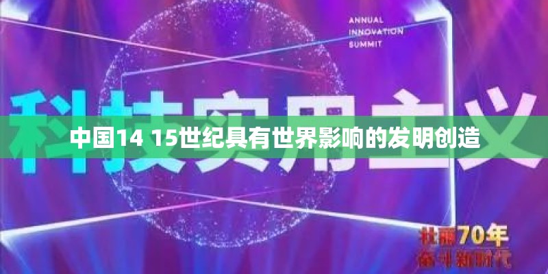 中国14 15世纪具有世界影响的发明创造 中国14 15世纪具有世界影响的发明创造