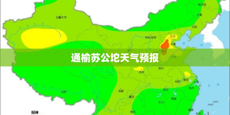 通榆苏公坨天气预报