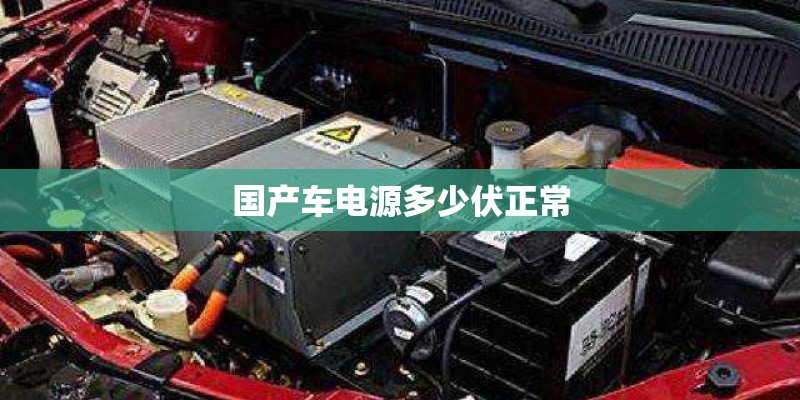 国产车电源多少伏正常