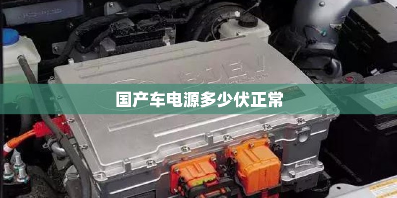 国产车电源多少伏正常