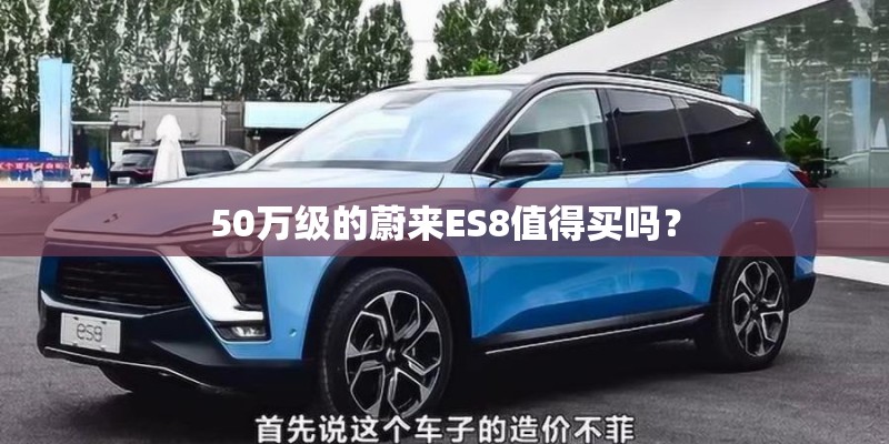 50万级的蔚来ES8值得买吗？