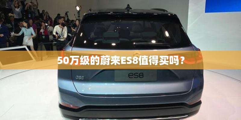 50万级的蔚来ES8值得买吗？