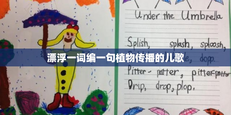 漂浮一词编一句植物传播的儿歌