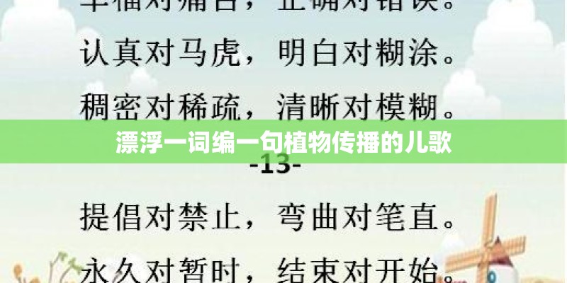 漂浮一词编一句植物传播的儿歌