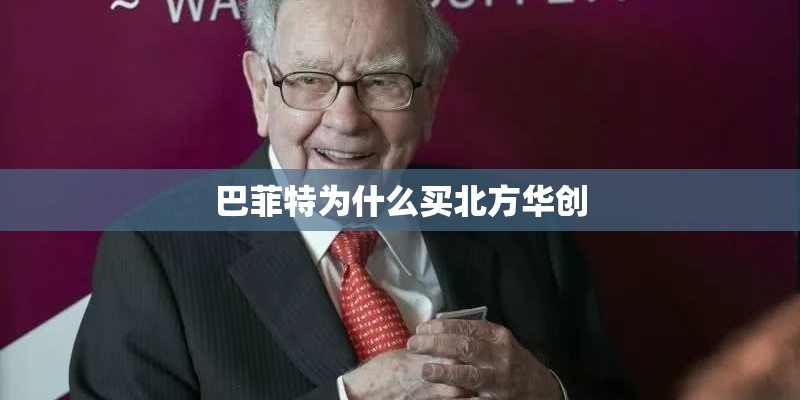 巴菲特为什么买北方华创