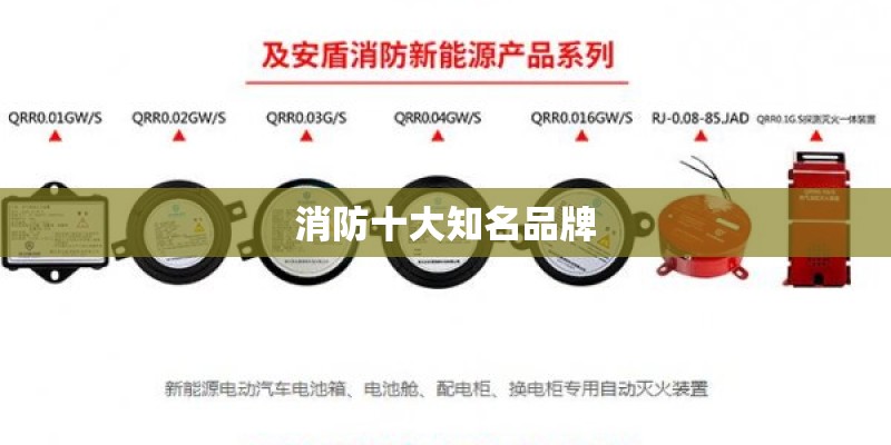 消防十大知名品牌