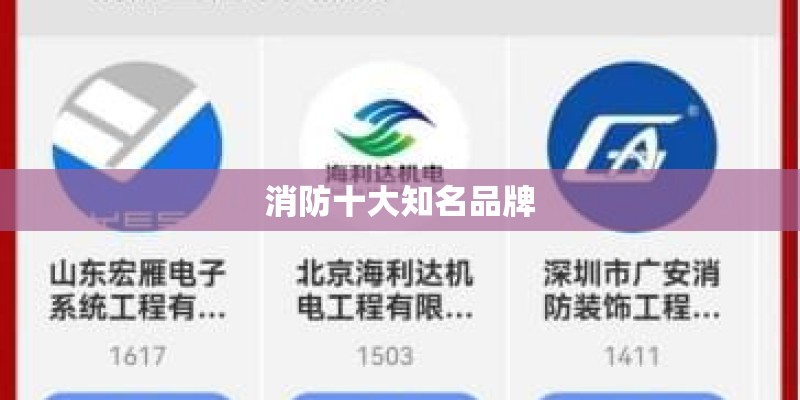 消防十大知名品牌