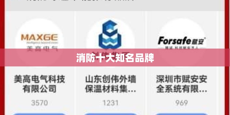 消防十大知名品牌