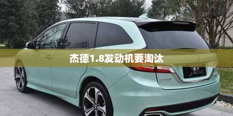 杰德1.8发动机要淘汰