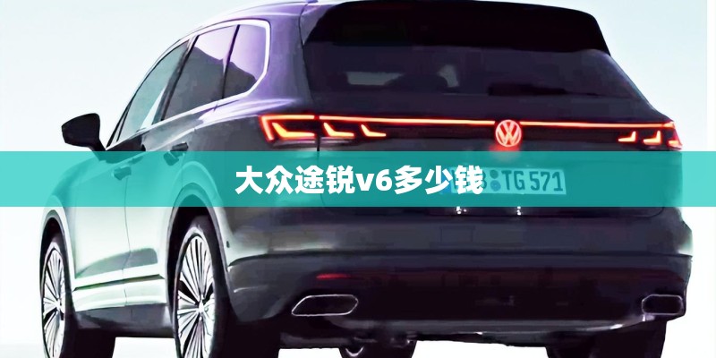 大众途锐v6多少钱