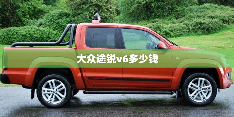 大众途锐v6多少钱