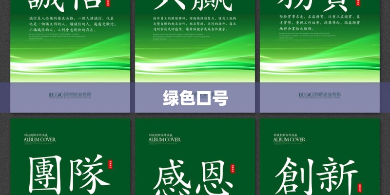 绿色口号