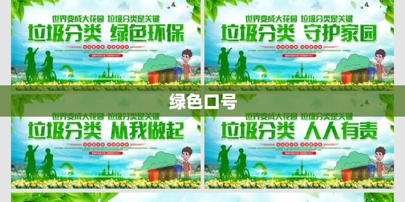 绿色口号