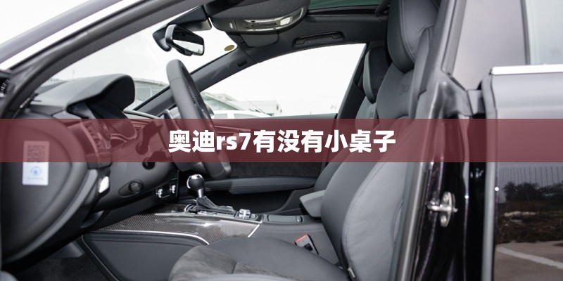 奥迪rs7有没有小桌子