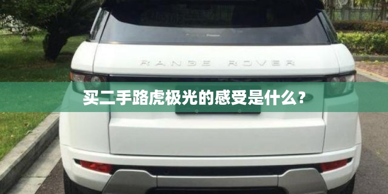 买二手路虎极光的感受是什么？
