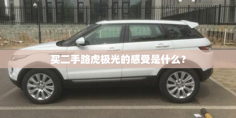 买二手路虎极光的感受是什么？