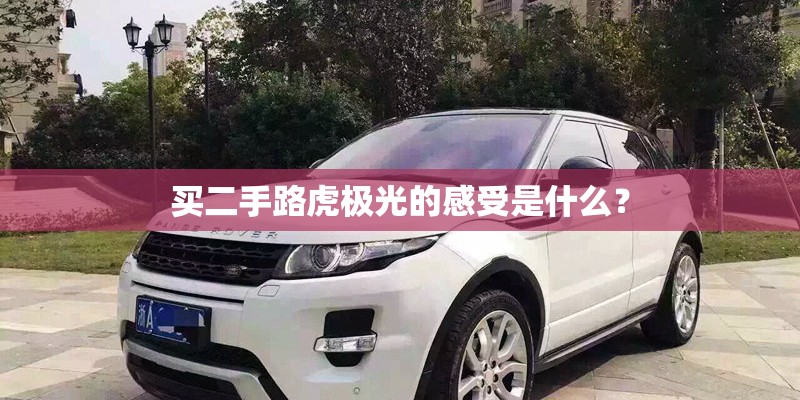 买二手路虎极光的感受是什么？