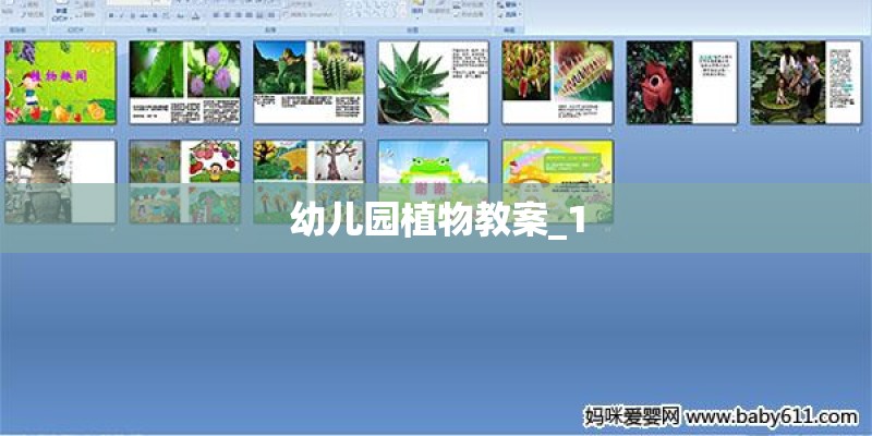 幼儿园植物教案_1