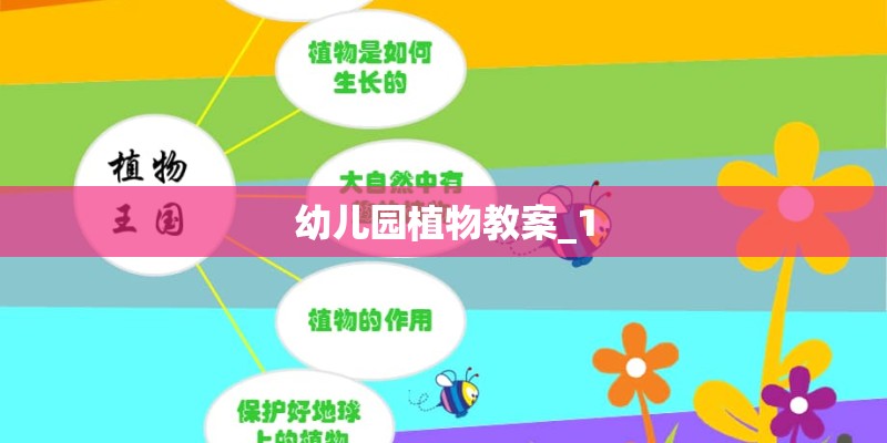 幼儿园植物教案_1