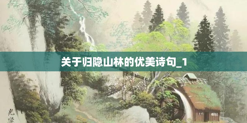 关于归隐山林的优美诗句_1