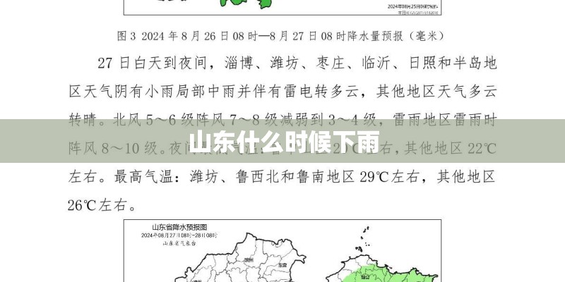 山东什么时候下雨 山东什么时候下雨