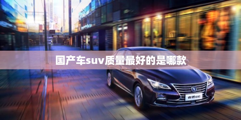 国产车suv质量最好的是哪款