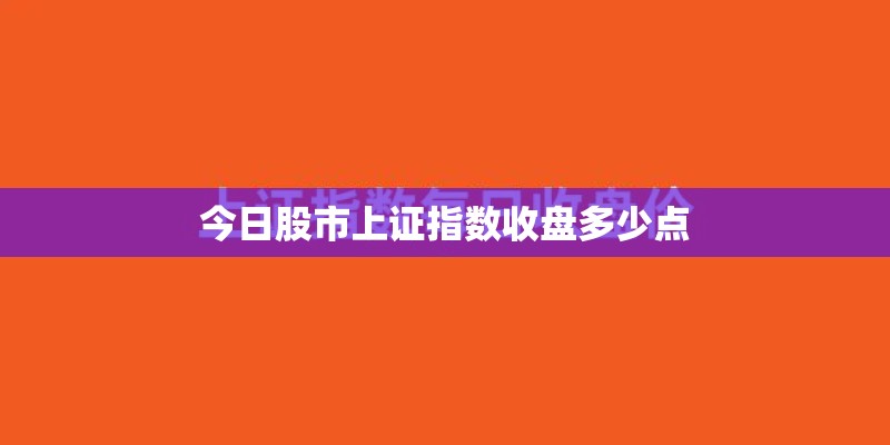 今日股市上证指数收盘多少点